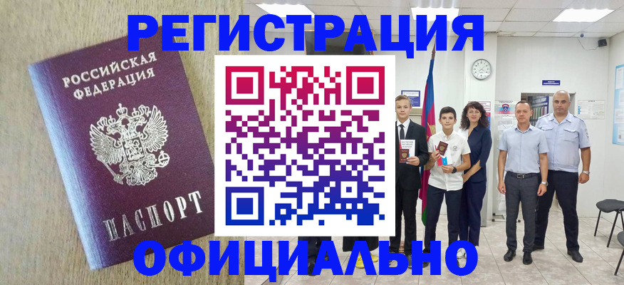 временная регистрация купить в Биробиджане